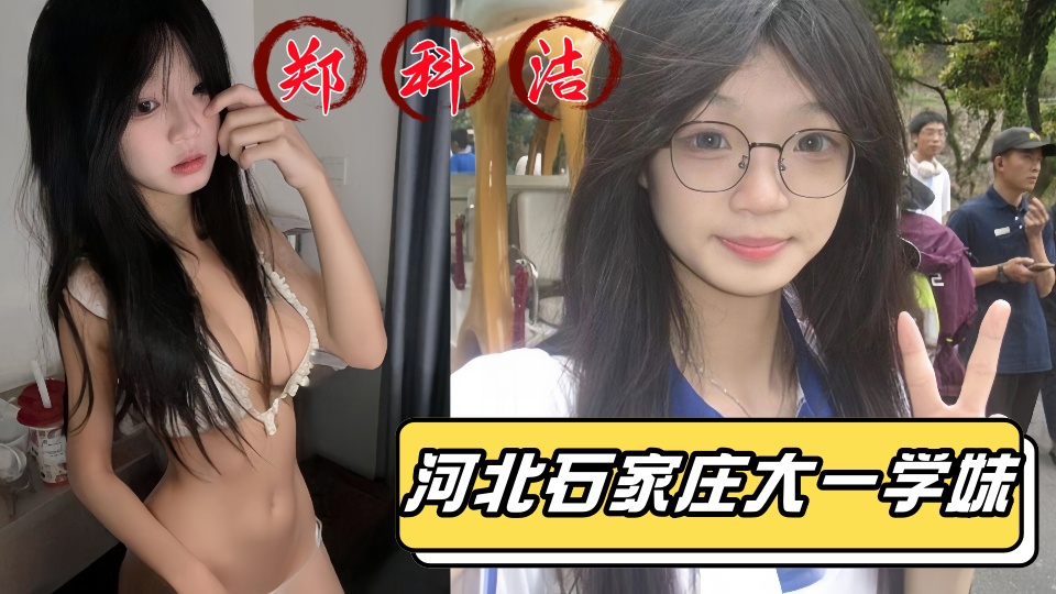 【某某门事件】河北石家庄大一学妹【郑科洁】被校外黄毛拿下带到酒店后入爆操！