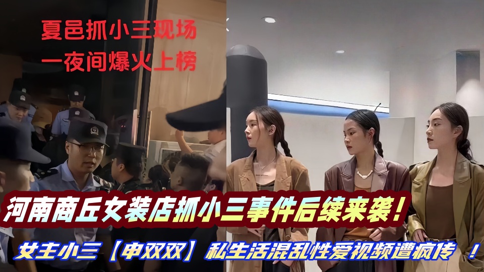 河南商丘女装店抓小三事件后续来袭！女主小三【申双双】私生活混乱性爱视频遭疯传 ！！