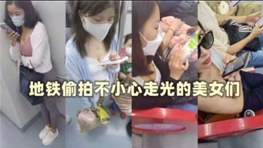 地铁偷拍不小心走光的美女们