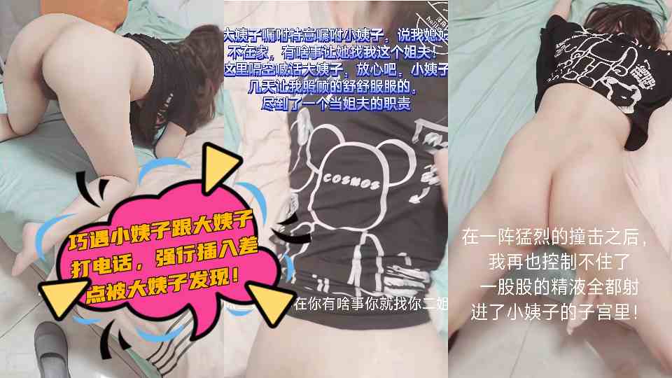 巧遇小姨子跟大姨子打电话，强行插入差点被大姨子发现！