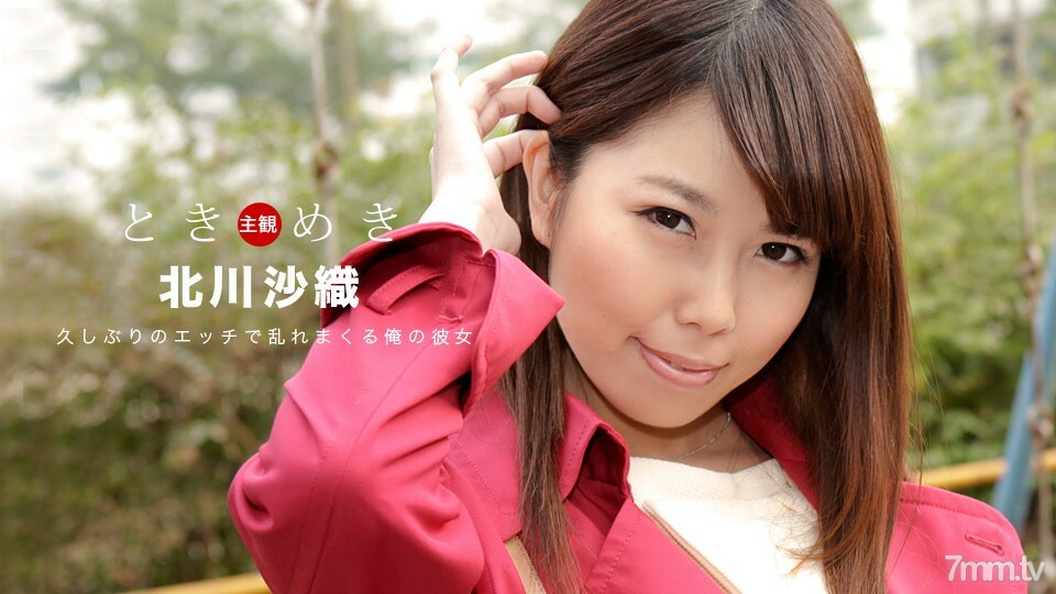 091219_898 Tokimeki~我的女朋友三个月来第一次对性很兴奋~