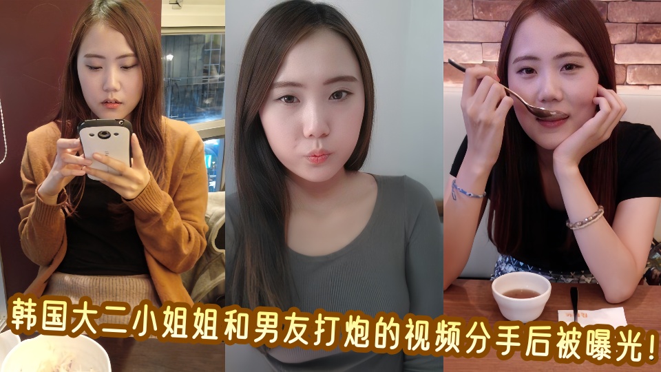 韩国大二小姐姐和男友打炮的视频分手后被曝光！