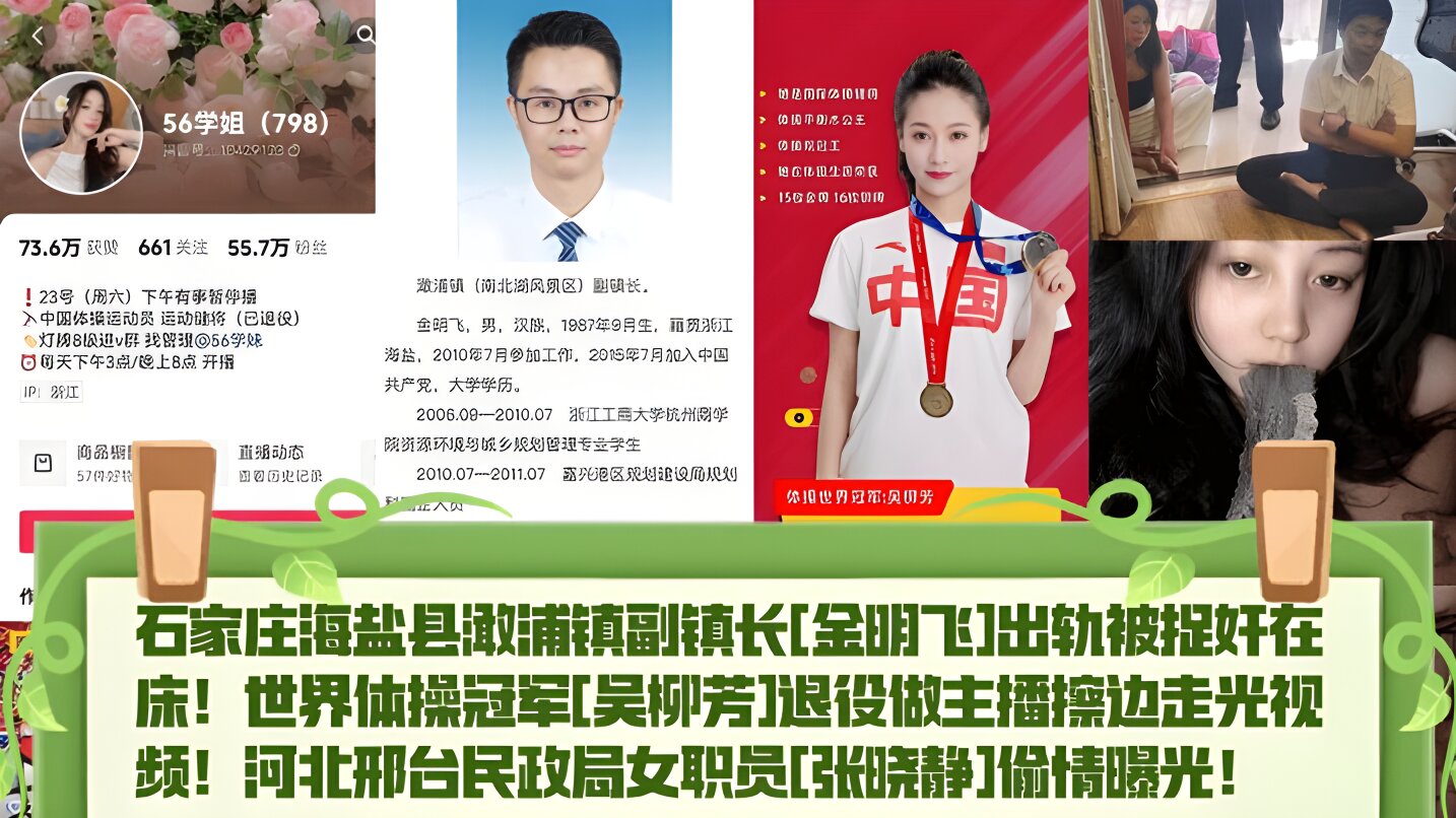 热点精选石家庄海盐县澉浦镇副镇长金明飞出轨被捉奸在床世界体操冠军吴柳芳退役做主播擦边走光视频河北邢台民政局女职员张晓静偷情曝光